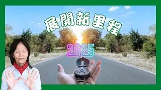 No. 495   展開新開始─靈氣時光