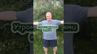 Утром с друзьями на даче 