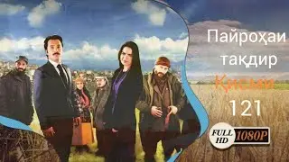 ПАЙРОХАИ ТАКДИР КИСМИ 121 | 