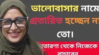 ভালোবাসার নামে প্রতারিত হচ্ছেন না তো।কিভাবে প্রতারণা থেকে নিজেকে বাচাবেন।Protarona theke bachar upay