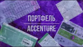 [ACN] Разбор Accenture: инвестиции в консалтинг и аутсорсинг