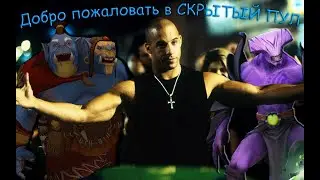 ДОБРО ПОЖАЛОВАТЬ В СКРЫТЫЙ ПУЛ!