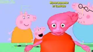 Свинка Пеппа ПАРОДИЯ 🤣⚡😂 3д анимация