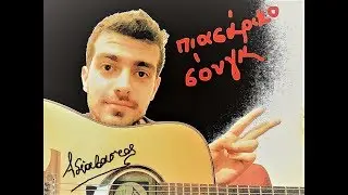 Πιασάρικο song - αδιάβαστος