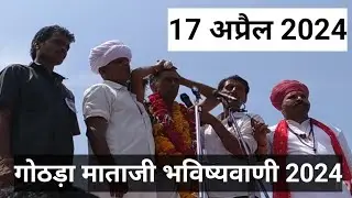 Gothda mataji bhavishyavani/gothda mataji bhavishyavani 2024/gothda mataji/गोठड़ा माताजी भविष्यवाणी