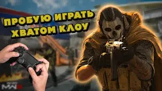 Пробую играть хватом клоу | Геймпад день 293