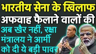 भारतीय सेना के खिलाफ #अफवाह फैलाने वालों की अब खैर नहीं, रक्षा-मंत्रालय ने आर्मी को दी ये बड़ी पावर