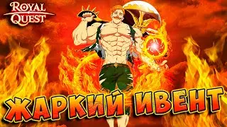 Royal Quest - САМЫЙ ХУДШИЙ ГАЙД НА ЛЕТНИЙ ИВЕНТ 2023 ! ГОРИ, ГОРИ ЯСНО !