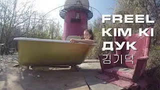 Freel - Кім Кі Дук