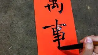 書法家吳啟禎書寫春聯佳句(十五)萬事如意