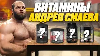 SMAEV SHOWED HIS SPORTS NUTRITION | VITAMINS | Dietary Supplements | ANDREY SMAYEV'S TOP SUPPLEMENTS