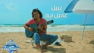 Nabil - 3amel Eh (Official Music Video) | (نبيل - عامل ايه (فيديو كليب