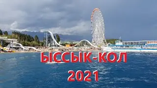 Золотые пески - Ыссык-Кол 2021