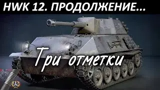 HWK 12. ТРИ ОТМЕТКИ. Продолжение. Обзор / гайд. | WoT