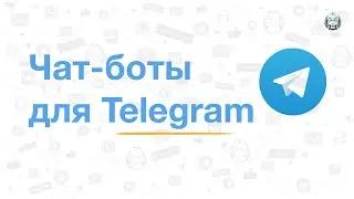 Чат-боты для Telegram. Обзор новых возможностей конструктора