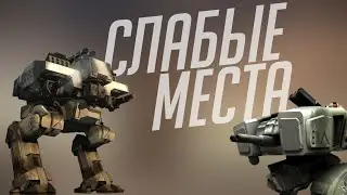 СЛАБЫЕ МЕСТА У РОБОТОВ В BF2142 // Robot weak spots