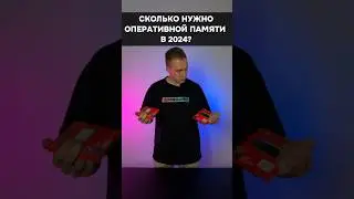 Сколько нужно оперативной памяти в 2024? 