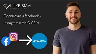 Как подключить директ инстаграм и лид-формы фейсбук к амо