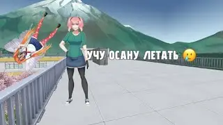 УЧУ ОСАНУ ЛЕТАТЬ||Устранение соперницы [YANDERE SIMULATOR]