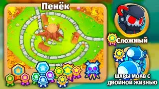 Прохождение Bloons TD 6! Пенёк: Сложный, Шары MOAB с двойной жизнью! Блунс ТД (БТД, BTD, BTD6)!