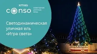 Светодинамическая уличная ель «Игра света» 