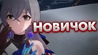 Познал новый мир | Крутки баннера новичка [Honkai: Star Rail]