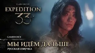 Clair Obscur: Expedition 33 — Мы идём дальше (Озвучка GamesVoice)