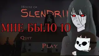 HOUSE OF SLENDRINA ПРОХОЖДЕНИЕ ОТ 10-ЛЕТНЕГО МЕНЯ