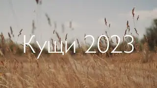 Кущи 2023 || ЦХС