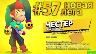 НОВЫЙ ЛЕГЕНДАРНЫЙ БОЕЦ ЧЕСТЕР | BRAWL STARS LET'S PLAY #57