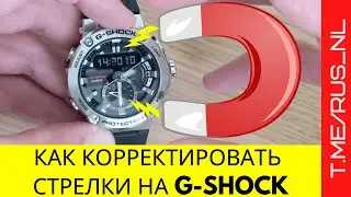 Корректировка положения стрелок на G-SHOCK