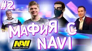 Мафия с Нави 2 | Эвелон играет мафию | Мафия со стримерами | Симпл, Зевс, Эдвард, Dendi, Хвост