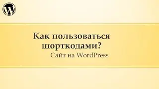 17 Администрирование сайта Wordpress. Как пользоваться шорткодами (shortcode)