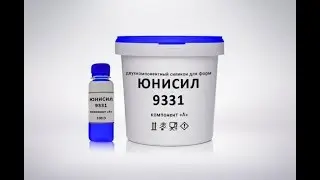 Силикон для форм