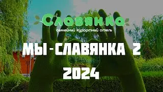 Мы - Славянка 2