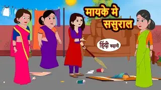 मायके मे ससुराल | Stories in Hindi | Bedtime Stories | Moral Stories | Hindi Kahani | Funny
