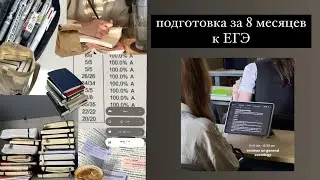 ПОДГОТОВКА ЗА 8 МЕСЯЦЕВ К ЕГЭ