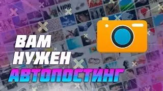 🖥Автопостинг в инстаграм, как автоматизировать инстаграм ведение