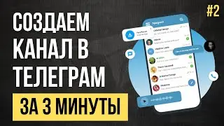Как создать канал в Телеграм за 3 минуты (на телефоне)