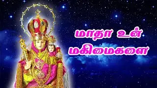 Madha Un Magimaikalai - Lyric Video | மாதா உன் மகிமைகளை | Tamil Devotional Songs | Dindigul Pasanga