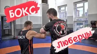 🥊Бокс🥊 Клуб в Люберцах🔥
