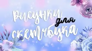 Рисунок для скечбука//Polina. Volkova.//