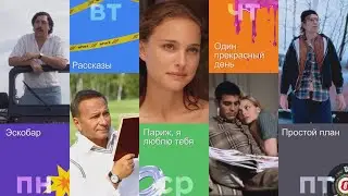 Большое кино каждый вечер на следующей неделе
