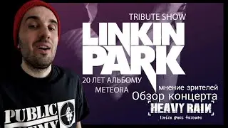 Концерт Linkin Park (Tribute концерт в Москве)