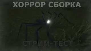 НОВАЯ ХОРРОР СБОРКА В МАЙНКРАФТ! - СТРИМ - Тест моей страшной сборки на 1.20.1