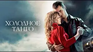 Холодное танго. Трейлер (2017) Про СССР.