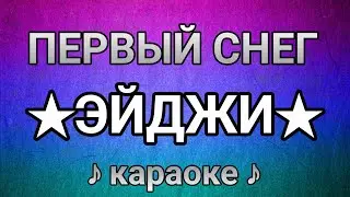 ЭЙДЖИ - Первый снег
