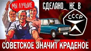 СССP. СОВЕТСКОЕ - ЗНАЧИТ КРАДЕНОЕ (КАК В СССР ВОРОВАЛИ ЗАПАДНЫЕ ТЕХНОЛОГИИ) #путин #война #выборы.