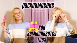 РАСХЛАМЛЕНИЕ пространства. Как замыливается глаз! Мотивация на расхламление!