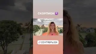СКОРПИОН ♏️ - ГОРОСКОП на сентябрь 2024 @LP.astrology